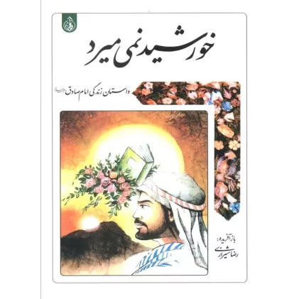 کتاب خورشید نمی میرد (داستان زندگی امام صادق علیه السلام)
