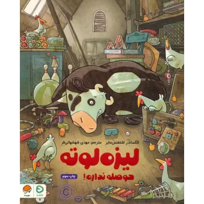 کتاب لیزه لوته حوصله نداره! (گلاسه)