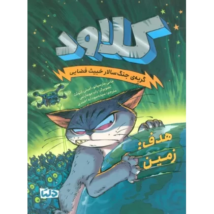 کتاب کلاود 4 (گربه ی جنگ سالار خبیث فضایی:(هدف:زمین))