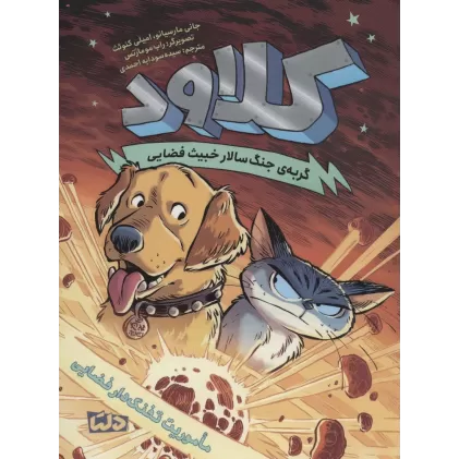 کتاب کلاود 3 (گربه ی جنگ سالار خبیث فضایی:ماموریت تفنگ دار فضایی)