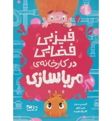 کتاب فیزبی فضایی در کارخانه ی مرباسازی