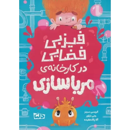 کتاب فیزبی فضایی در کارخانه ی مرباسازی