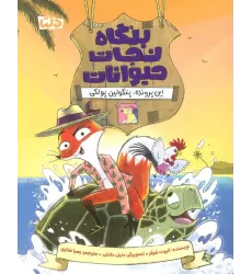 کتاب بنگاه نجات حیوانات (این پرونده:پنگولین پولکی)