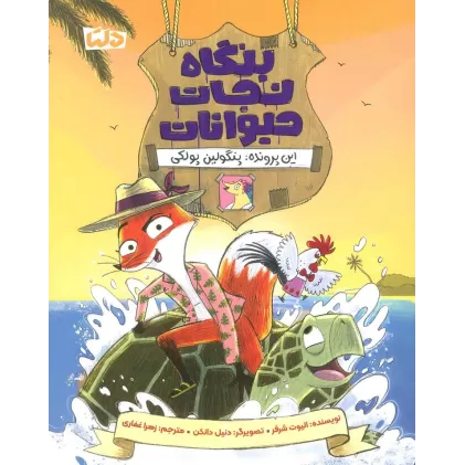 کتاب بنگاه نجات حیوانات (این پرونده:پنگولین پولکی)