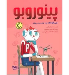 کتاب پینوروبو (می خواهد به مدرسه برود)،(گلاسه)