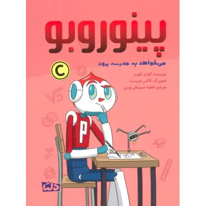 کتاب پینوروبو (می خواهد به مدرسه برود)،(گلاسه)