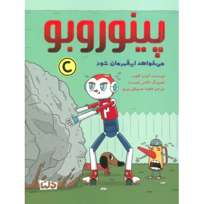 کتاب پینوروبو (می خواهد ابر قهرمان شود)،(گلاسه)