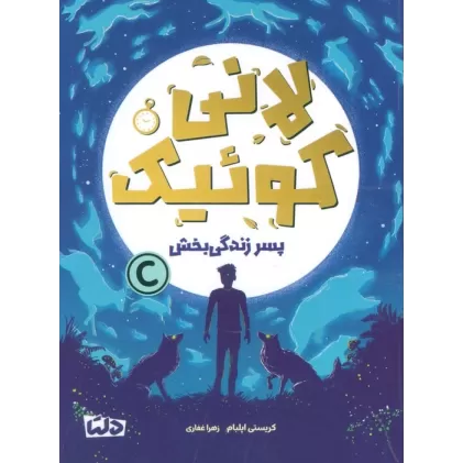 کتاب لانی کوئیک (پسر زندگی بخش)
