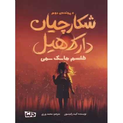 کتاب شکارچیان دارک هیل (پرونده ی دوم:طلسم ماسک سمی)
