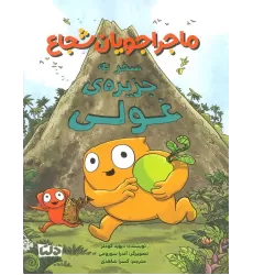 کتاب ماجراجویان شجاع (سفر به جزیره ی غولی)،(گلاسه)