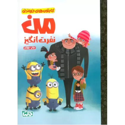 کتاب کارتون های خواندنی (من نفرت انگیز)،(گلاسه)