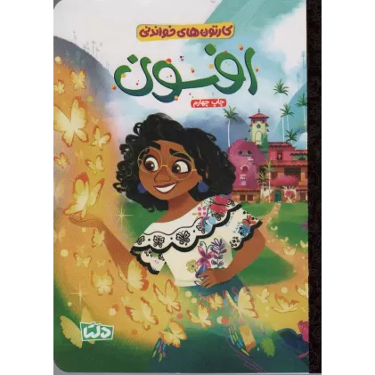 کتاب کارتون های خواندنی (افسون)،(گلاسه)