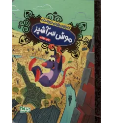 کتاب کارتون های خواندنی (موش سرآشپز)،(گلاسه)