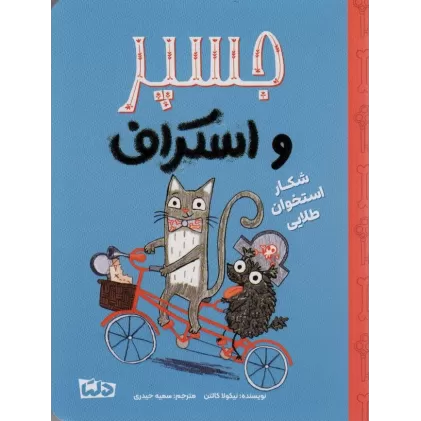 کتاب جسپر و اسکراف 2 (شکار استخوان طلایی)،(گلاسه)