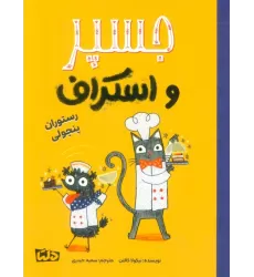 کتاب جسپر و اسکراف 4 (رستوران پنجولی)،(گلاسه)