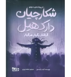 کتاب شکارچیان دارک هیل (پرونده ی سوم:گرفتار رگبار مرگبار)