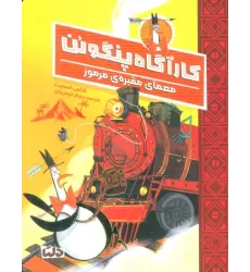 کتاب کارآگاه پنگوئن 4 (معمای مقبره ی مرموز)