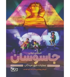 کتاب شبکه ی جهانی جاسوسان 4 (عملیات شهر مردگان)