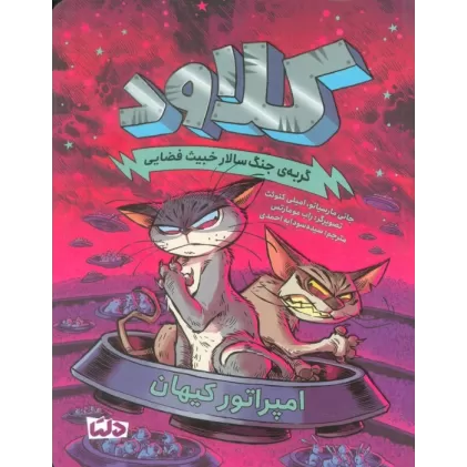 کتاب کلاود 5 (گربه ی جنگ سالار خبیث فضایی:امپراتور کیهان)
