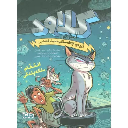 کتاب کلاود 6 (گربه ی جنگ سالار خبیث فضایی:انتقام ملکه پلنگی)