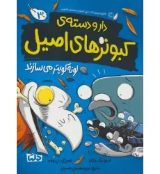 کتاب دار و دسته ی کبوترهای اصیل 3 (لونه کوپتر می سازند)