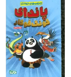 کتاب کارتون های خواندنی (پاندای کونگ فوکار)،(گلاسه)