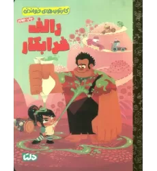 کتاب کارتون های خواندنی (رالف خرابکار)،(گلاسه)