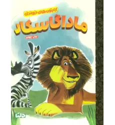 کتاب کارتون های خواندنی (ماداگاسکار)،(گلاسه)