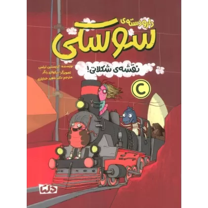 کتاب دار و دسته ی سوسکی (نقشه ی شکلاتی!)،(گلاسه)