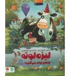 کتاب لیزه لوته جشن تولد می گیره! (گلاسه)