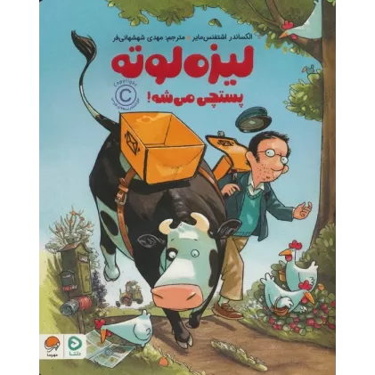 کتاب لیزه لوته پستچی می شه! (گلاسه)