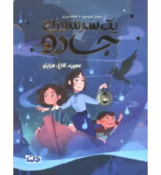 کتاب یک سرسوزن جادو 2 (عجوزه،کلاغ،هزارتو)