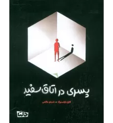 کتاب پسری در اتاق سفید