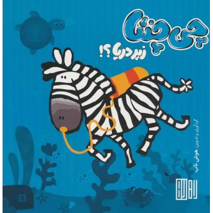 کتاب چی چنتا (زیر دریا؟!)