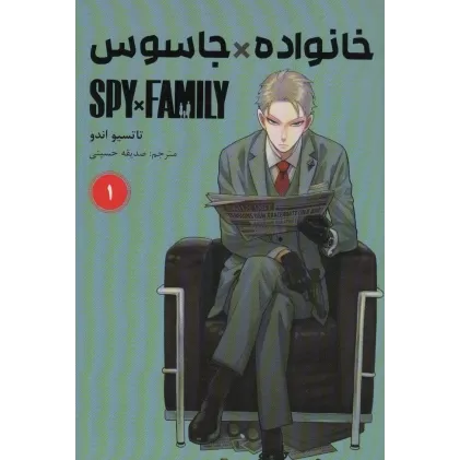 کتاب مانگا فارسی خانواده جاسوس 1 (SPY FAMILY)،(کمیک استریپ)