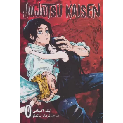 کتاب مانگا فارسی جوجوتسو کایسن 0 (JUJUTSU KAISEN:نبرد جادویی)،(کمیک استریپ)