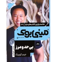 مینی بوک 39:بی حد و مرز (خلاصه برترین کتاب های دنیا)