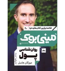 مینی بوک 40:روان شناسی پول (خلاصه برترین کتاب های دنیا)