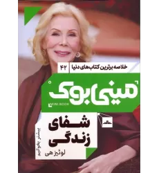 مینی بوک 42:شفای زندگی (خلاصه برترین کتاب های دنیا)