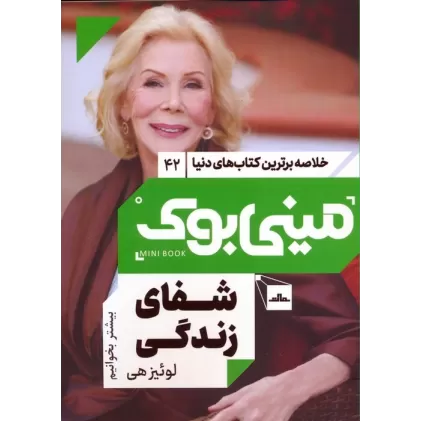 مینی بوک 42:شفای زندگی (خلاصه برترین کتاب های دنیا)