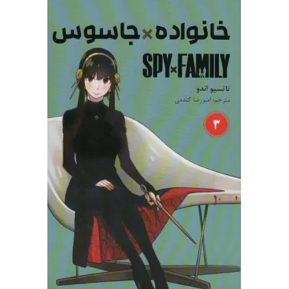 کتاب مانگا فارسی خانواده جاسوس 3 (SPY FAMILY)،(کمیک استریپ)