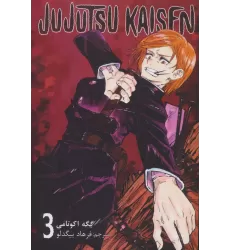 کتاب مانگا فارسی جوجوتسو کایسن 3 (JUJUTSU KAISEN:نبرد جادویی)،(کمیک استریپ)