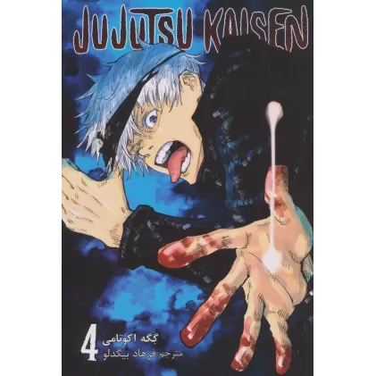 کتاب مانگا فارسی جوجوتسو کایسن 4 (JUJUTSU KAISEN:نبرد جادویی)،(کمیک استریپ)