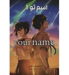 کتاب مانگا فارسی اسم تو 1 (.YOUR NAME)،(کمیک استریپ)