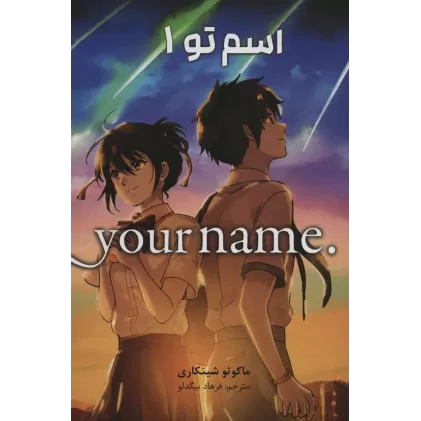 کتاب مانگا فارسی اسم تو 1 (.YOUR NAME)،(کمیک استریپ)