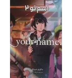 کتاب مانگا فارسی اسم تو 2 (.YOUR NAME)،(کمیک استریپ)