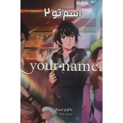 کتاب مانگا فارسی اسم تو 2 (.YOUR NAME)،(کمیک استریپ)