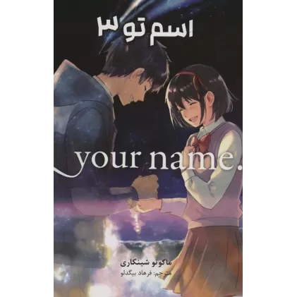 کتاب مانگا فارسی اسم تو 3 (.YOUR NAME)،(کمیک استریپ)