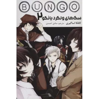 کتاب مانگا فارسی سگ های ولگرد بانگو 2 (BUNGO)،(کمیک استریپ)