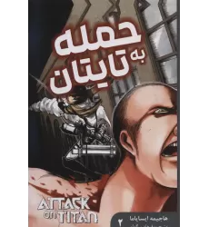 کتاب مانگا فارسی حمله به تایتان 2 (ATTACK ON TITAN)،(کمیک استریپ)